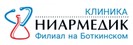 Медцентр «Ниармедик» на Боткинском